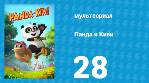 Панда и Киви 1 сезон 28 серия (мультсериал, 2023)