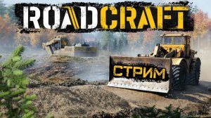 RoadCraft \ Постораемся не утануть