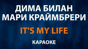 Дима Билан, Мари Краймбрери - It's My Life (Караоке)