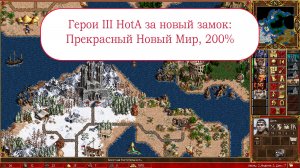 Герои III HotA: Кронверк на классической карте Прекрасный Новый Мир