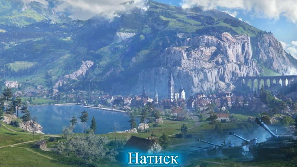 Мир танков Натиск Ласвилль! Зажали в кольцо не дали сопернику и шанса!