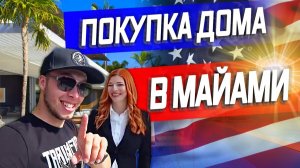 Все серии / КУПИЛ ДОМ В МАЙАМИ / Недвижимость в США / Что для этого нужно, и кто это может сделать ?