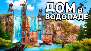 ДОМ в ВОДОПАДЕ! Я ПОСТРОИЛ САМЫЙ СКРЫТЫЙ ДОМ в РАСТ / RUST