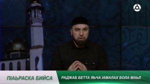 П1аьраска бийса. Раджаб бетта маьл хула 1амал