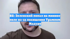 BZ: Зеленский попал на минное поле из-за похищения Трампом Мадуро