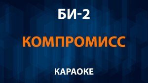 Би-2 - Компромисс (Караоке)