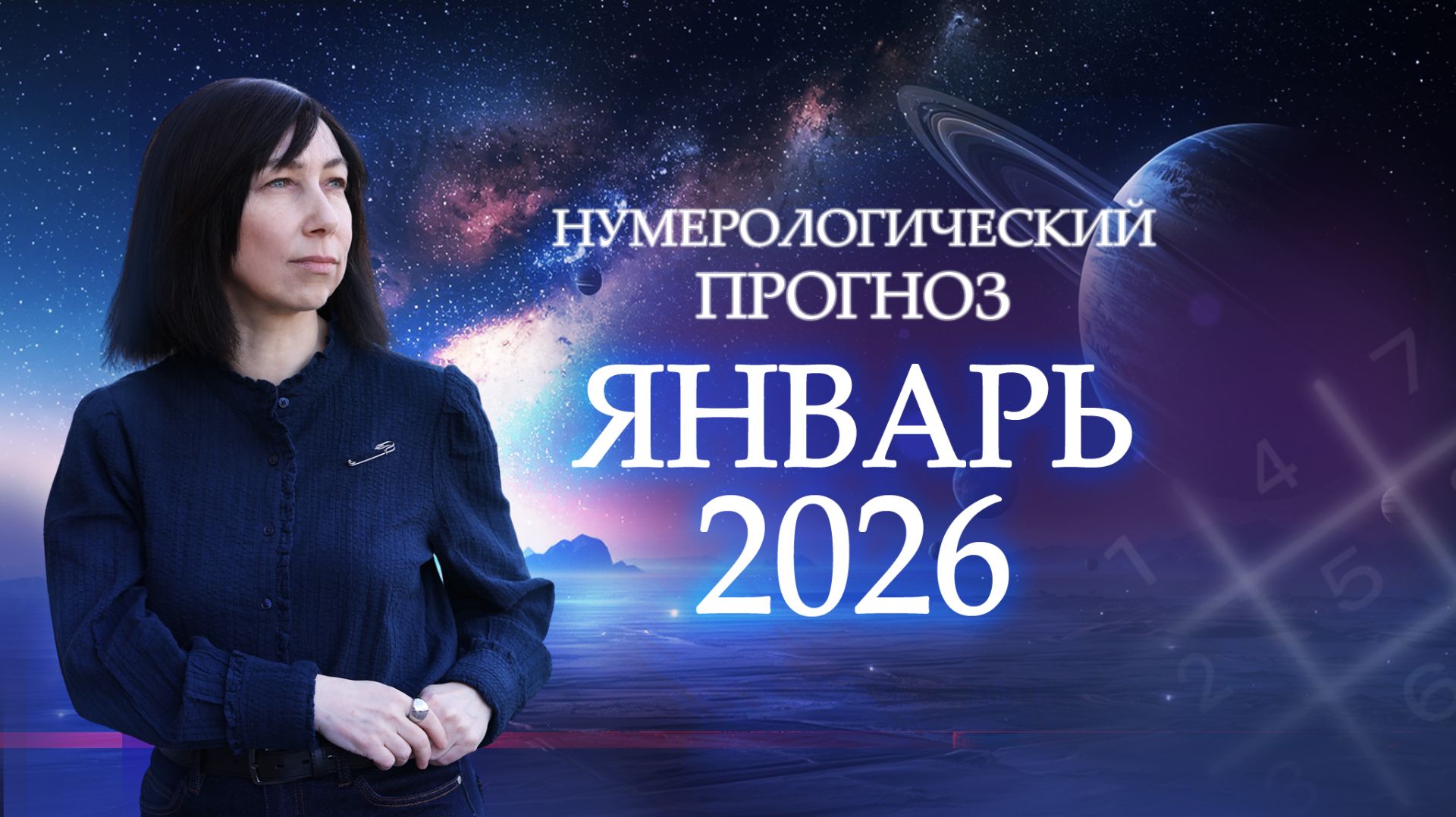 Чем ОПАСЕН Январь 2026? Что нас ждет в январе 2026? Нумерологический прогноз на январь 2026 года! смотреть онлайн