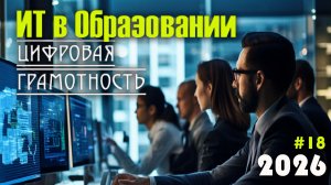18. Цифровая грамотность педагога. Компетенции современного учителя в сфере ИТ