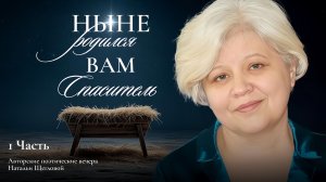 МЕЖДУ СТРОК | Поэтические вечера с Натальей Щегловой. - Часть первая