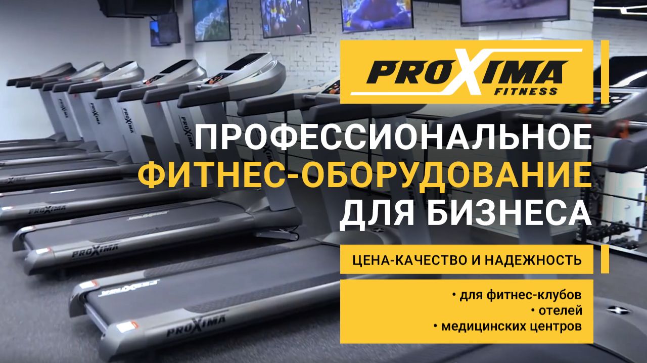Оборудование для фитнес-клуба от PROXIMA FITNESS. смотреть онлайн