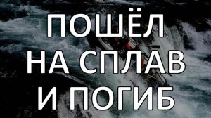 На Урале погиб водный турист