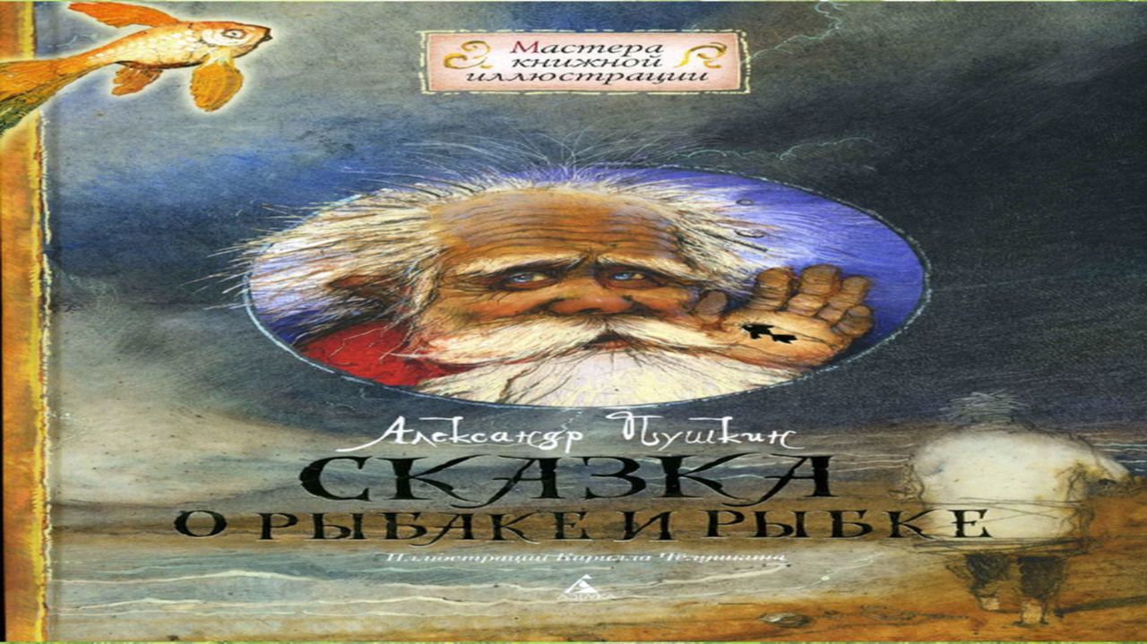 Сказка 443 Сказка о рыбаке и рыбке