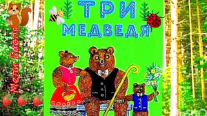 ТРИ МЕДВЕДЯ. Русская народная сказка