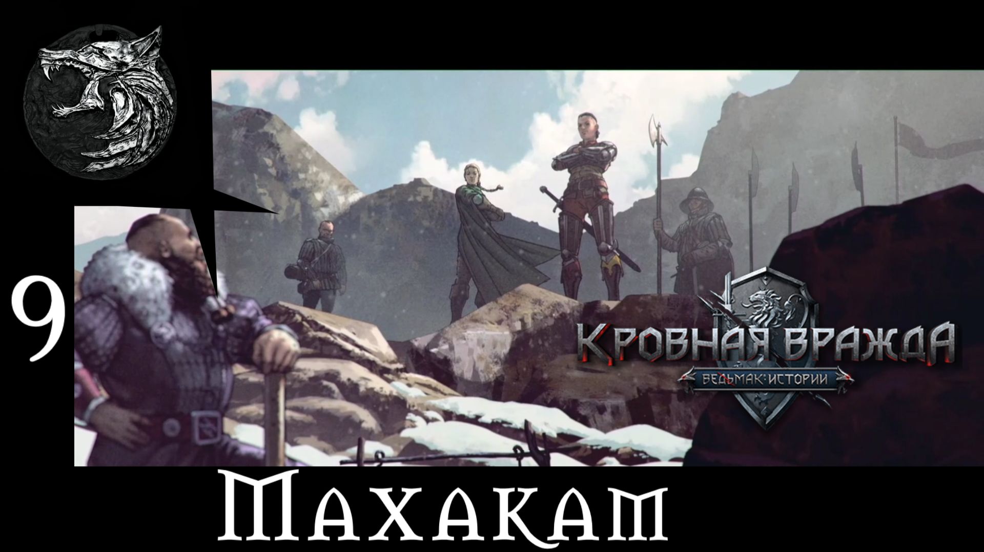 Кровная вражда: ведьмачьи истории. Полное прохождение. 9 серия - Махакам