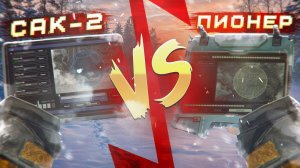 Pioneer или Сак 2? Лучший детектор в STALCRAFT X!