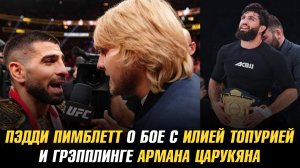 Пэдди Пимблетт о бое с Илией Топурией и грэпплинге Армана Царукяна