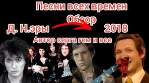 песни все времен. долгожданный обзор