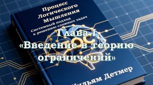 Уильям Детмер - Процесс логического мышления Глава 1.