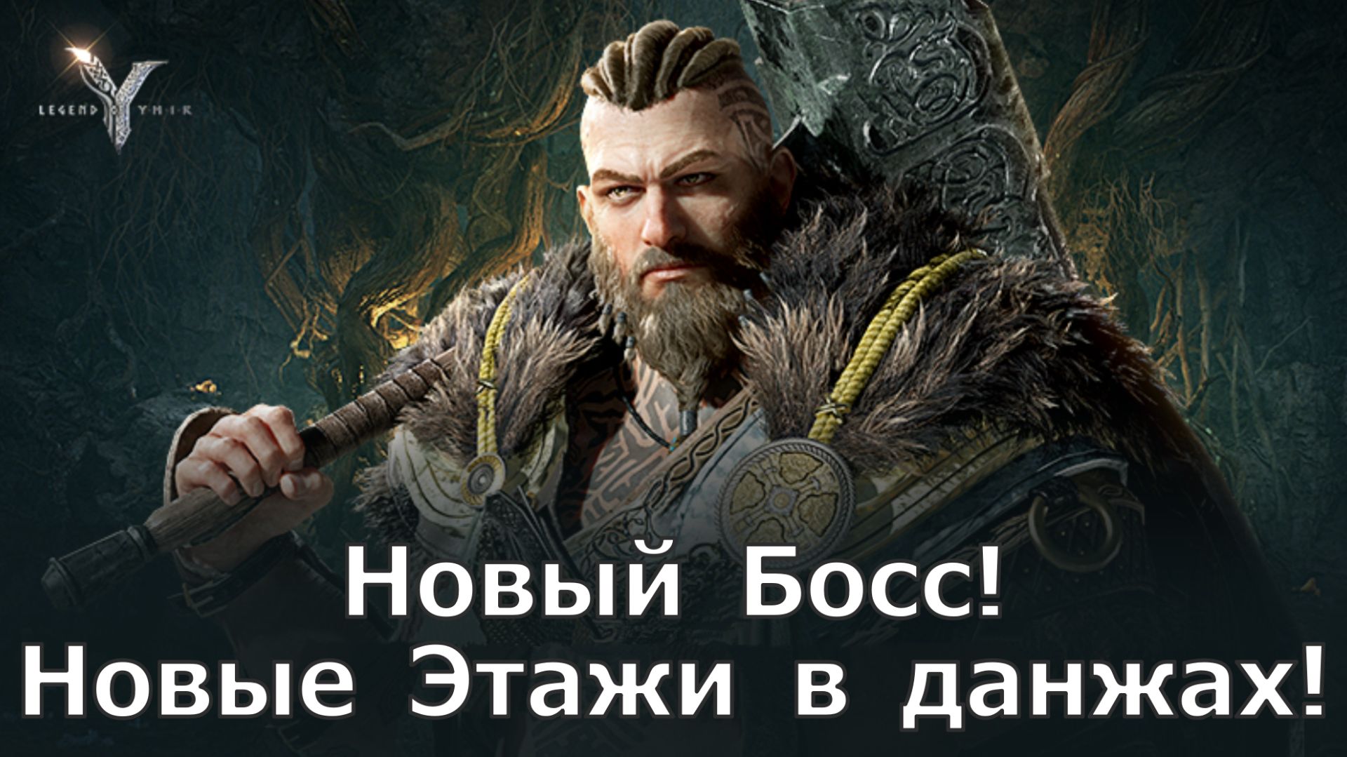 Legend of YMIR - Подробности завтрашней обновы! Новый босс! Новые этажи в данжах! смотреть онлайн