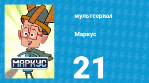Маркус 1 сезон 21 серия (мультсериал, 2014)