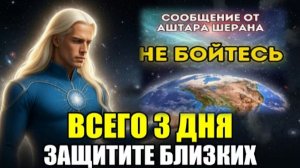 СРОЧНО! АШТАР | Предупреждает. Осталось ВСЕГО 3 Дня