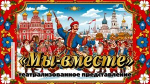 Спектакль "Мы Вместе" | Село Текос | 2025