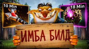 ТЕЧИС через ТИМФАЙТ! ТОП 1 БИЛД для ХАЙПТС 🔥 Травоман Дота 2