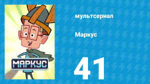 Маркус 1 сезон 41 серия (мультсериал, 2014)