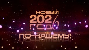 Новый год по-нашему 2026!