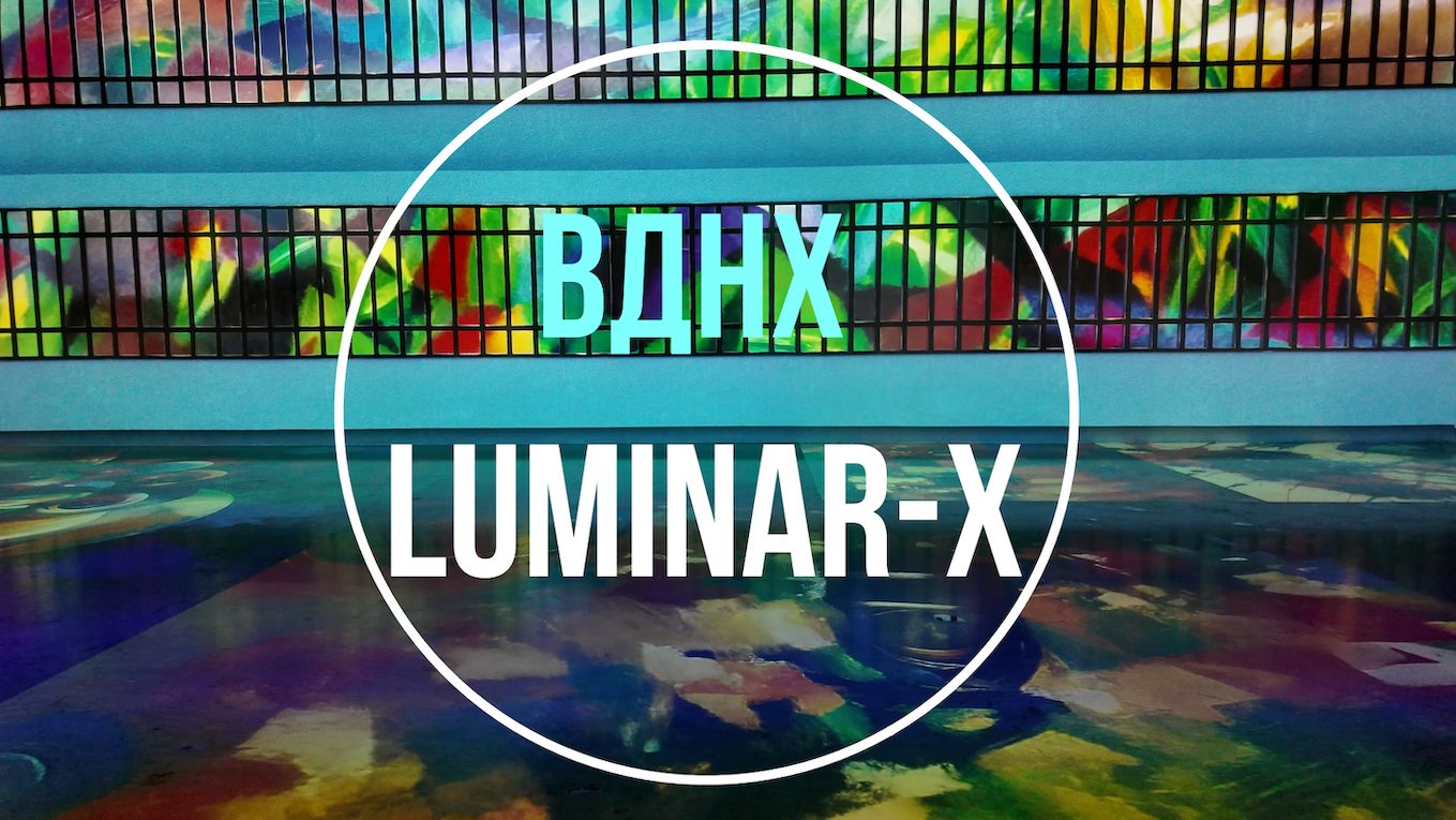 Новое иммерсивное арт-пространство luminar-x на ВДНХ под Солнцам Москвы смотреть онлайн