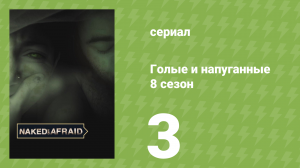 Голые и напуганные 8 сезон 3 серия (реалити-шоу, 2018)