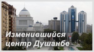 Таджикистан. Изменившийся центр Душанбе