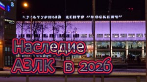 Дворец культуры АЗЛК.  Москва 2026.