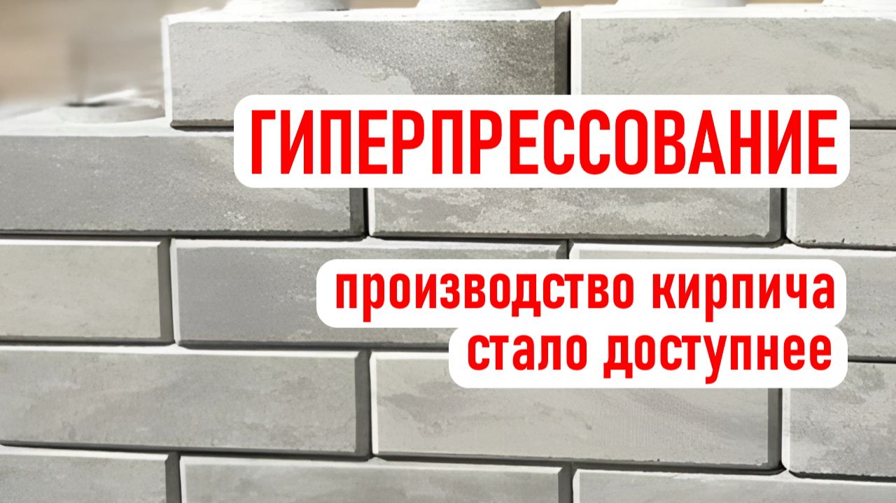 Гиперпрессование - технология производства кирпича смотреть онлайн