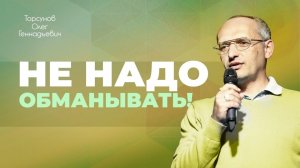 Почему нельзя врать? (Торсунов О. Г.)
