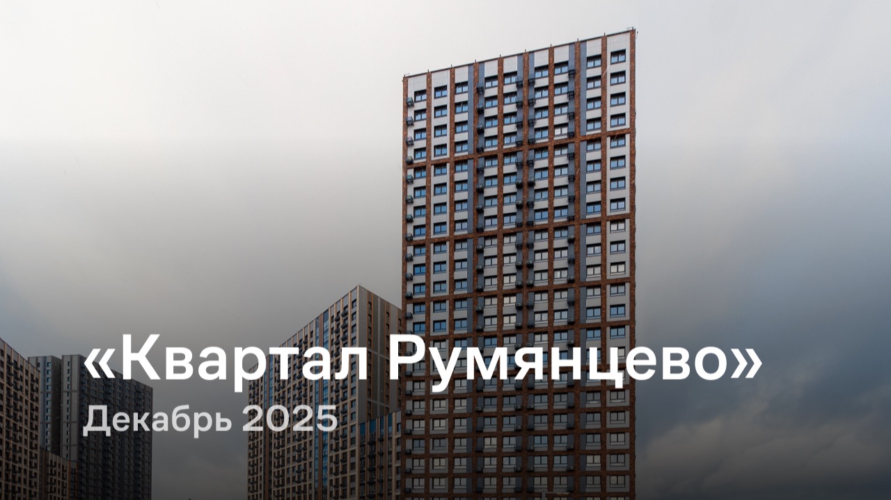 «Квартал Румянцево» / Декабрь 2025 смотреть онлайн