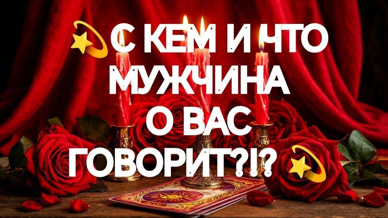 ‼️ЧТО ОН О ВАС ГОВОРИТ💯⁉️И НА ЧТО РЕШИТСЯ💯⁉️ТАРО РАСКЛАД смотреть онлайн