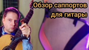 обзор саппортов для гитары