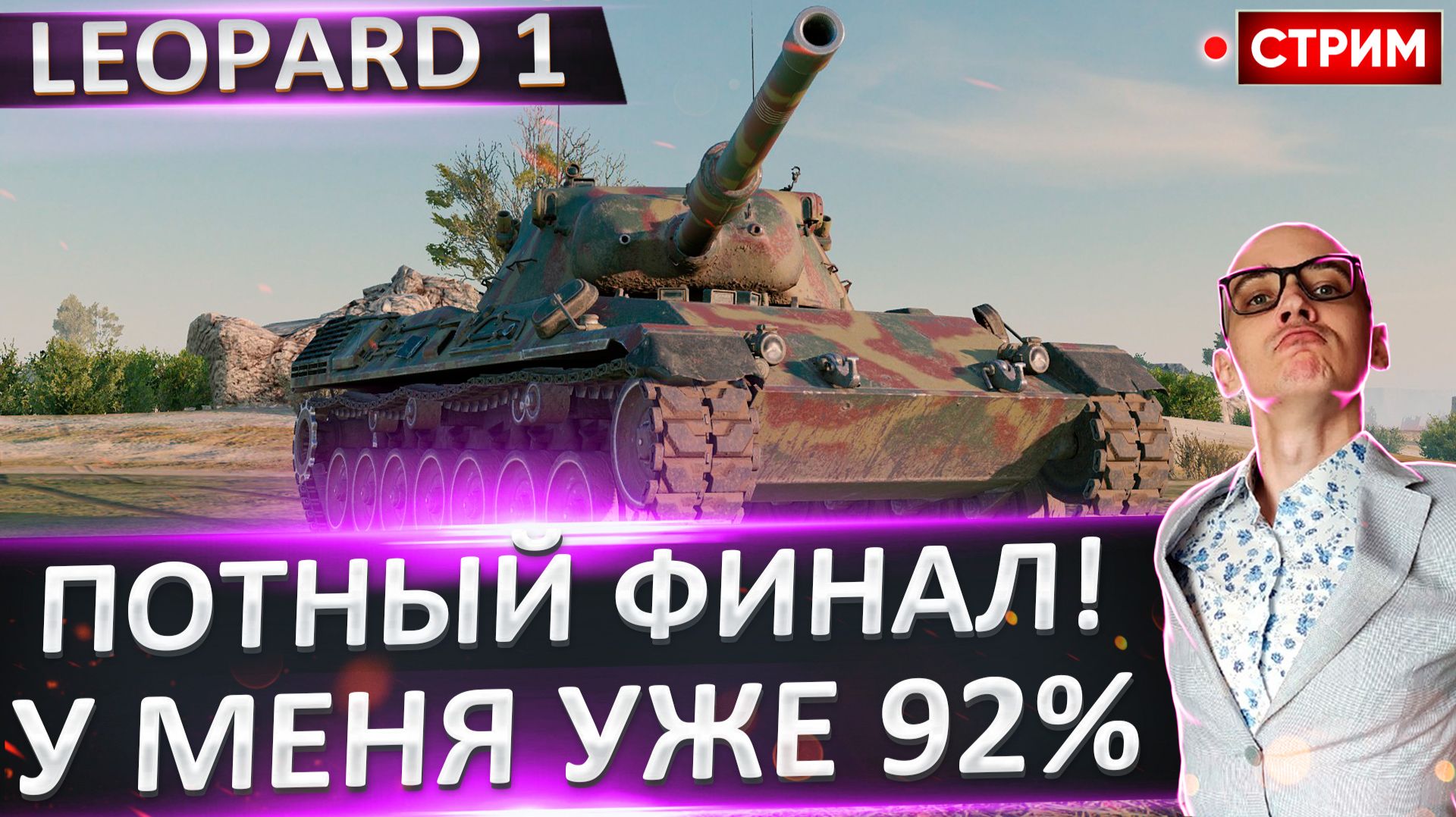 Leopard 1 | Сегодня Финал 100%? смотреть онлайн