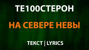 Те100стерон - На севере Невы (Текст Lyrics)