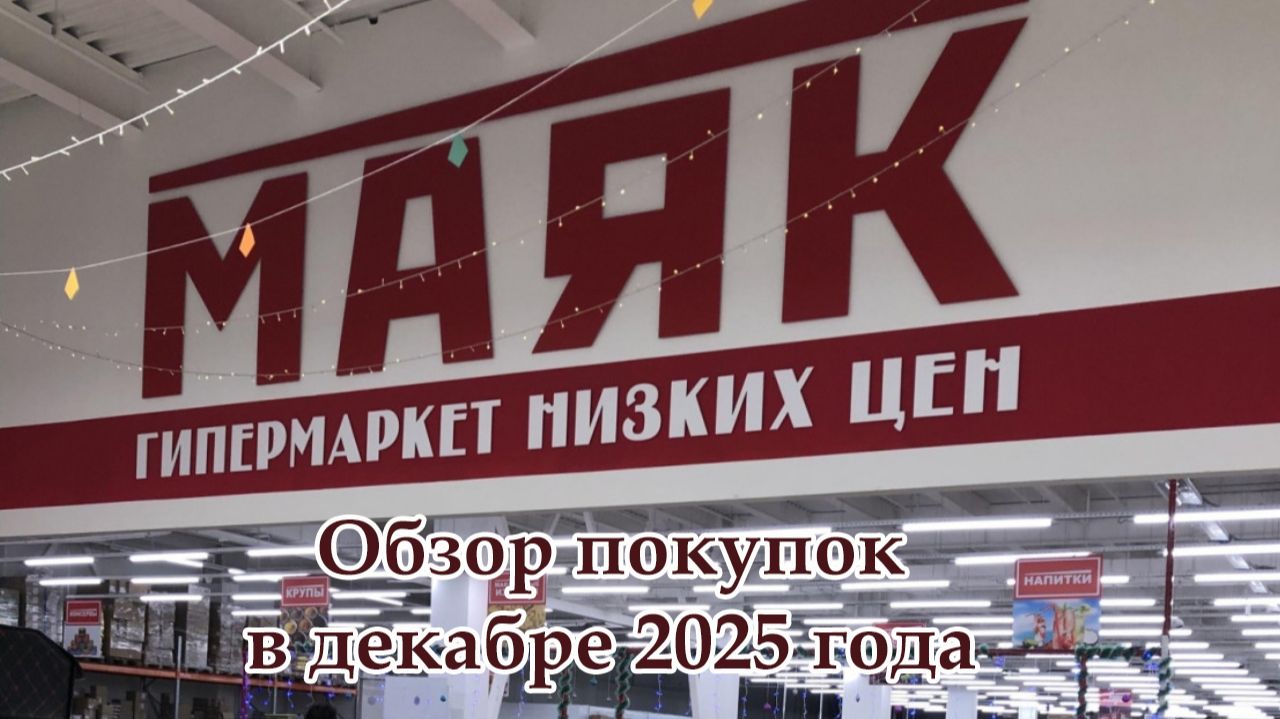 ✅Магазин "Маяк"🚨 Обзор покупок🛍️ в декабре 2025 года #маяк #обзор #низкиецены #ассортимент смотреть онлайн