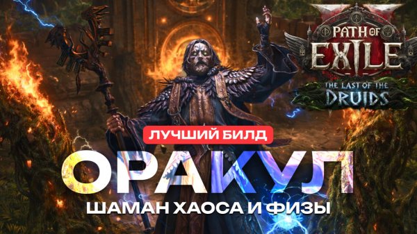 PATH OF EXILE 2: ОРАКУЛ - ДРУИД: ЛУЧШИЙ БИЛД (ГАЙД, ФАТУМ ВААЛ)