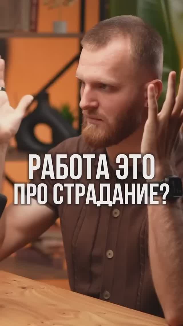 Работа - это кайф? Да, если знаешь секреты! смотреть онлайн