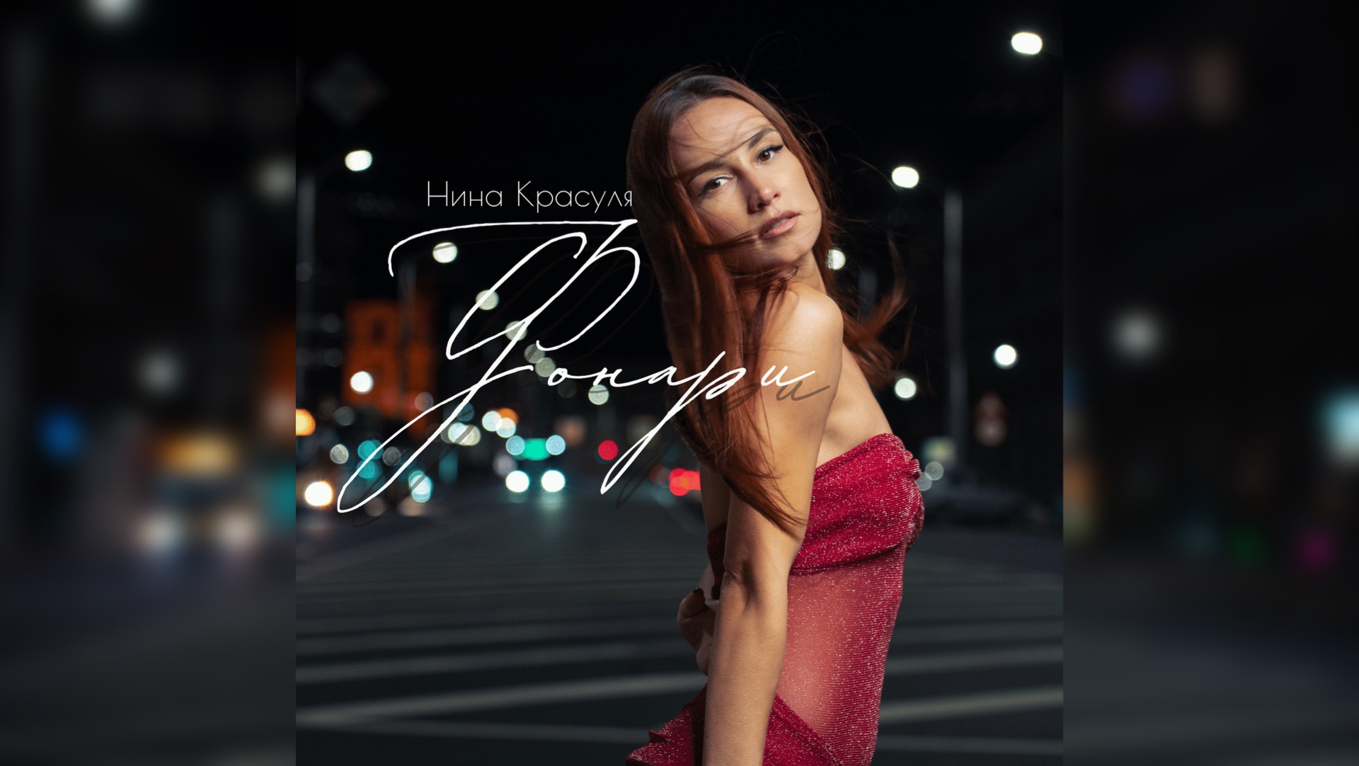 Нинуля Красуля - Фонари смотреть онлайн