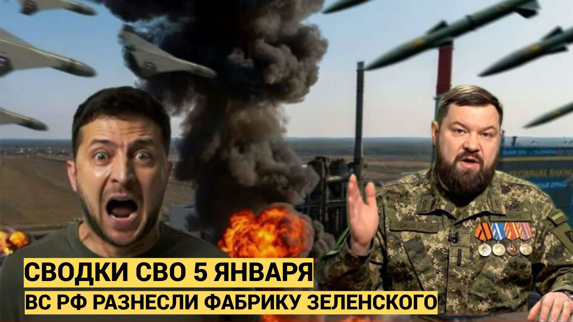 Ракета взорвала фабрику Зеленского на Украине. Сводка СВО на утро 5 января смотреть онлайн