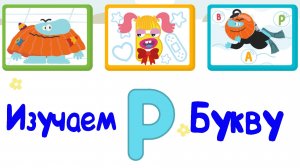 Изучаем БУКВЫ, Буква Р