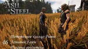 46. Потерянное кольцо Риты, Ленивый Гаюн, Полевые вредители.