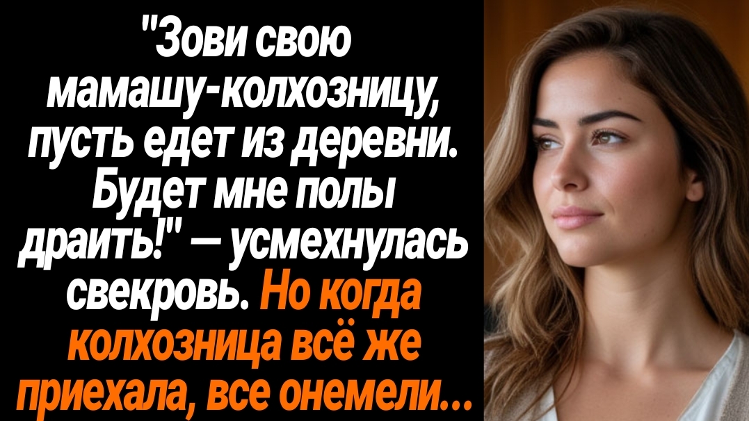 Жизненные Истории/"Зови свою мамашу-колхозницу, пусть едет из деревни. Будет мне полы драить!" — усм смотреть онлайн