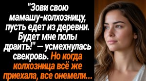 Жизненные Истории/"Зови свою мамашу-колхозницу, пусть едет из деревни. Будет мне полы драить!" — усм