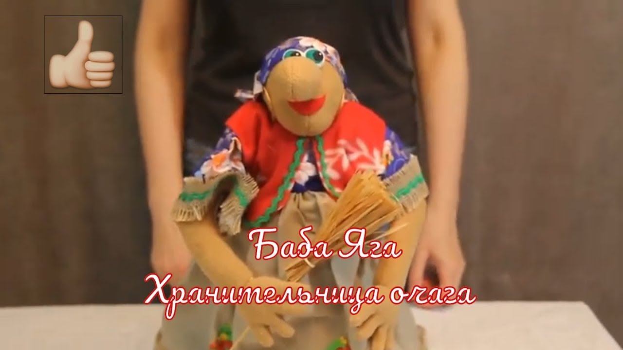 Баба яга Хранительница домашнего очага / Кукла Баба Яга